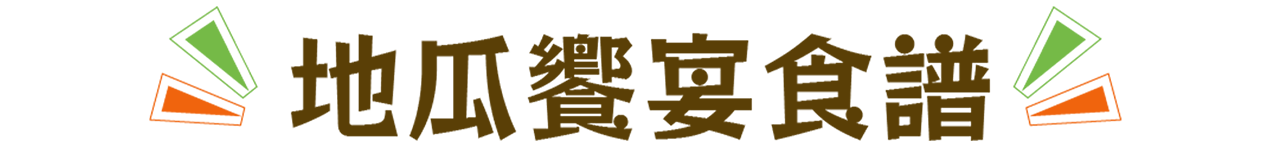 寵物鮮食食譜,狗狗鮮食食譜,貓咪鮮食食譜,寵物食譜,地瓜食譜,冰烤地瓜,寵物鮮食食譜-瓜瓜園,寵物食譜-瓜瓜園