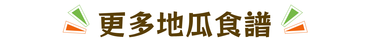 寵物鮮食食譜,狗狗鮮食食譜,貓咪鮮食食譜,寵物食譜,地瓜食譜,冰烤地瓜,寵物鮮食食譜-瓜瓜園,寵物食譜-瓜瓜園